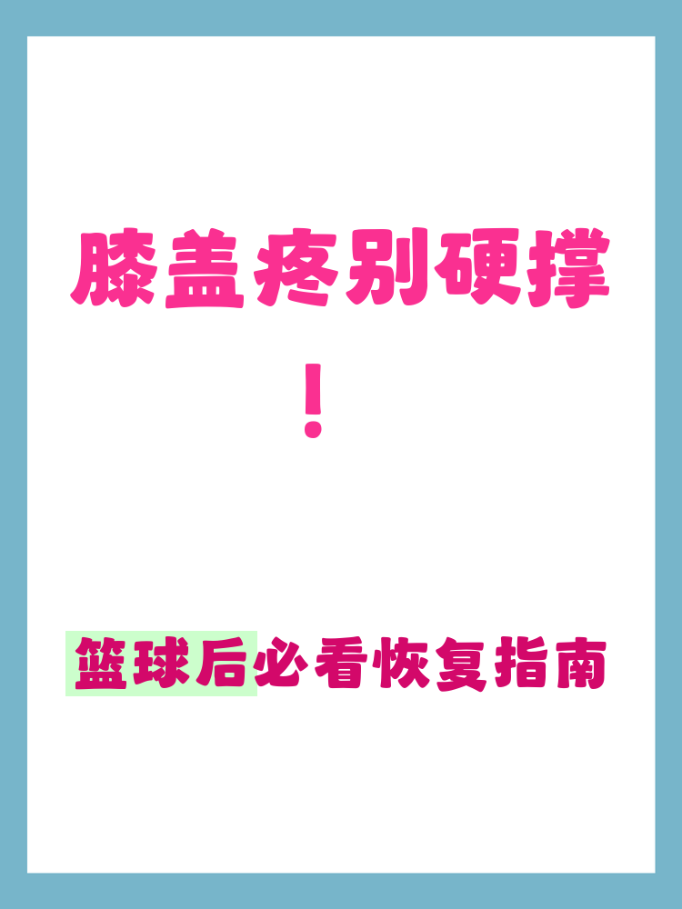 打篮球受伤后的康复篮球康复