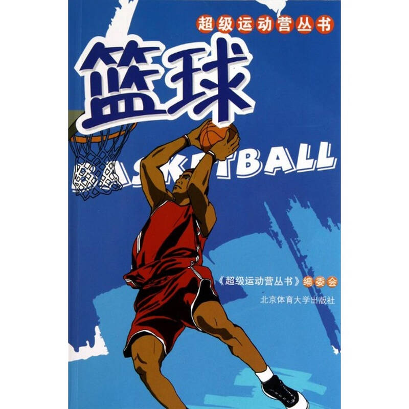 篮球书籍 北京体育大学出版社篮球书籍 篮球书籍 北京体育大学出版社篮球书籍